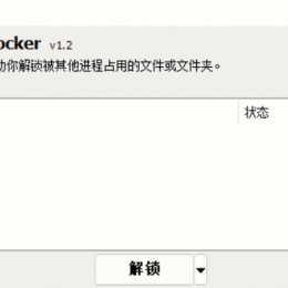 IObit Unlocker v1.2.0.3单文件版