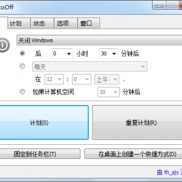 windows自动关机(AutoOff)汉化版