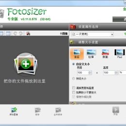 图像批量调整大小工具(Fotosizer)